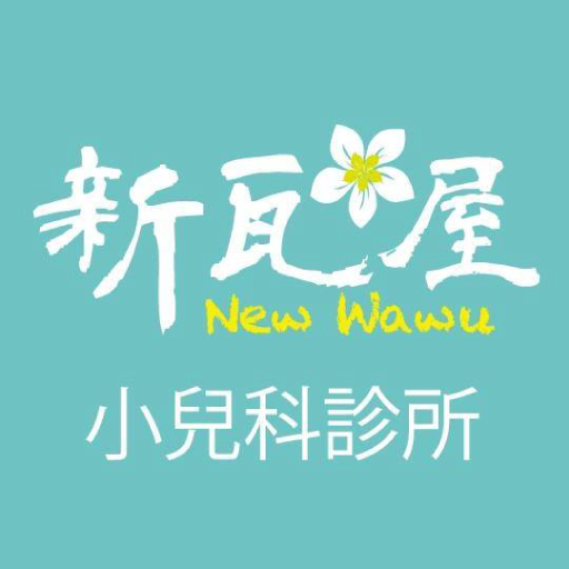 【官網線上看診進度】新瓦屋小兒科｜ 近竹北高鐵小兒科