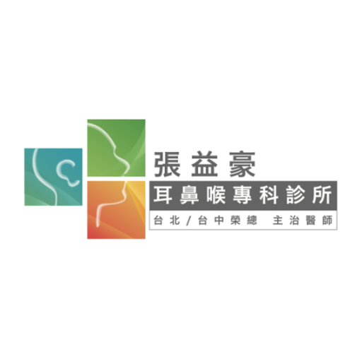 【官方線上看診進度】張益豪耳鼻喉專科診所｜近新竹園區關新路耳鼻喉專科