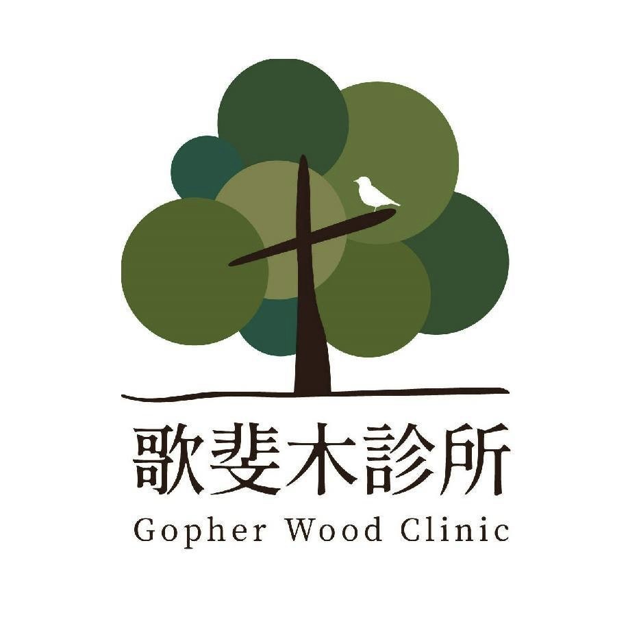 【官網線上看診進度】歌斐木診所｜ 近竹北高鐵自然醫學 耳鼻喉診所