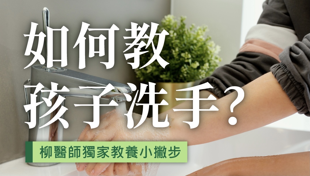 如何教孩子正確洗手 請你跟我這樣做!