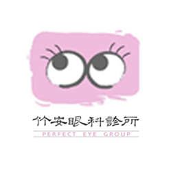 竹安眼科診所