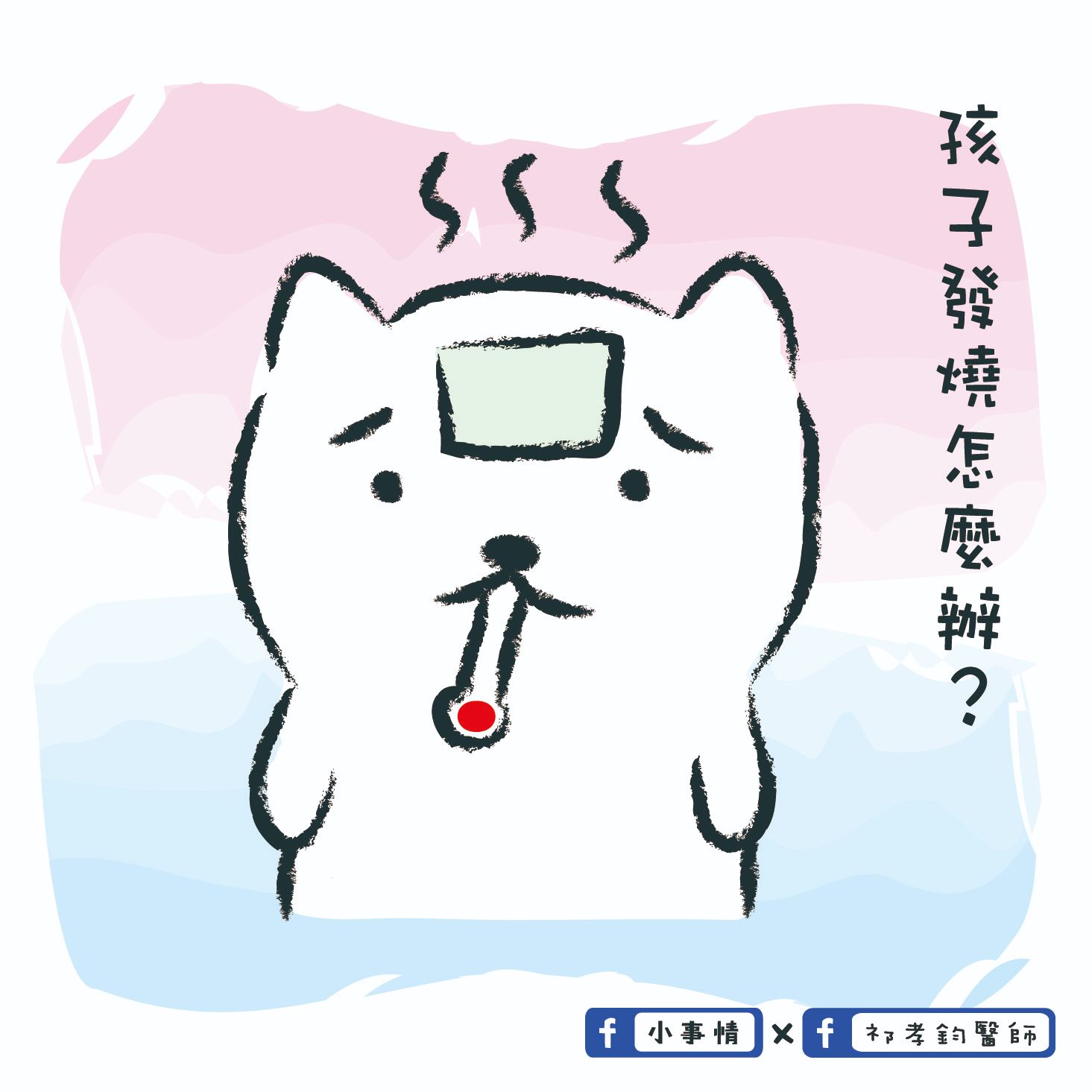 孩子發燒怎麼辦？(上) 基礎篇